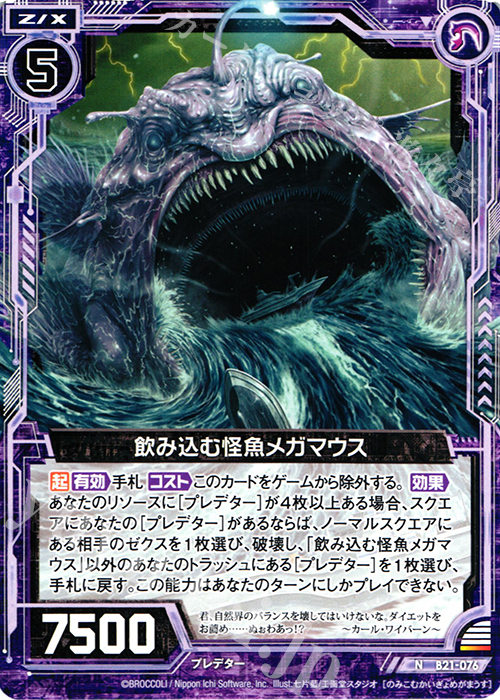 N 飲み込む怪魚メガマウス | 販売 | [B21] 運命廻放編 叛逆の狼煙 | Z/X-Zillions of enemy X-｜ゼクス