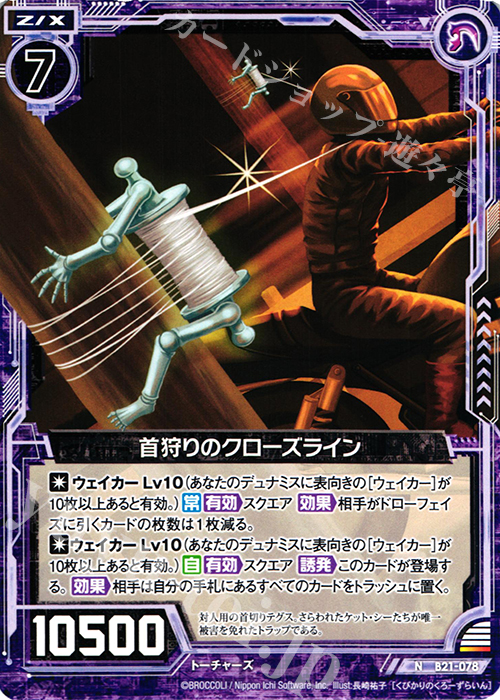 N 首狩りのクローズライン | 販売 | [B21] 運命廻放編 叛逆の狼煙 | Z/X-Zillions of enemy X-｜ゼクス