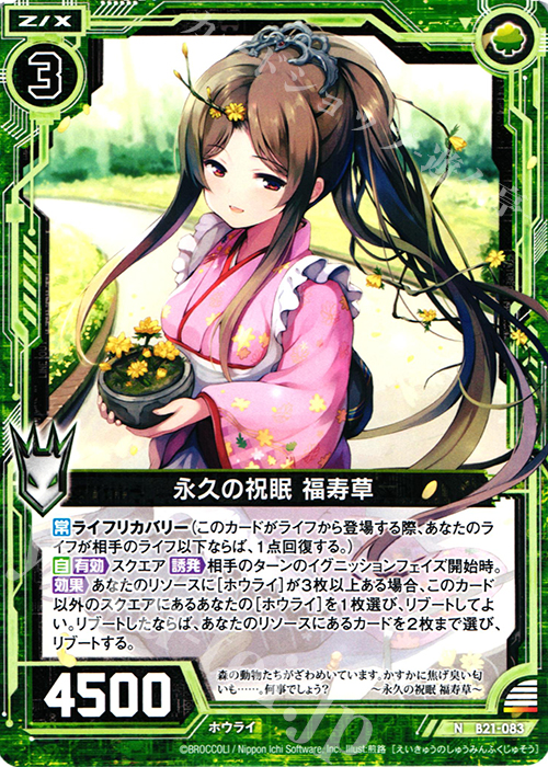 N 永久の祝眠 福寿草 | 販売 | [B21] 運命廻放編 叛逆の狼煙 | Z/X-Zillions of enemy X-｜ゼクス