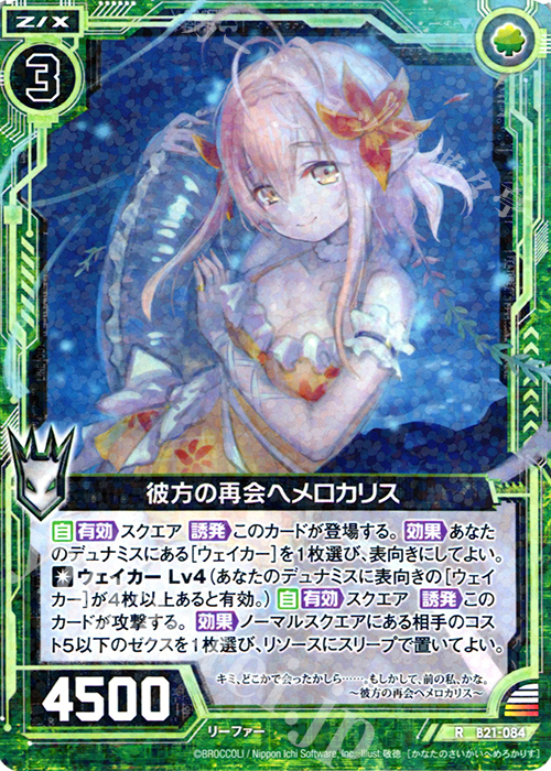 R 彼方の再会ヘメロカリス | 販売 | [B21] 運命廻放編 叛逆の狼煙 | Z/X-Zillions of enemy X-｜ゼクス