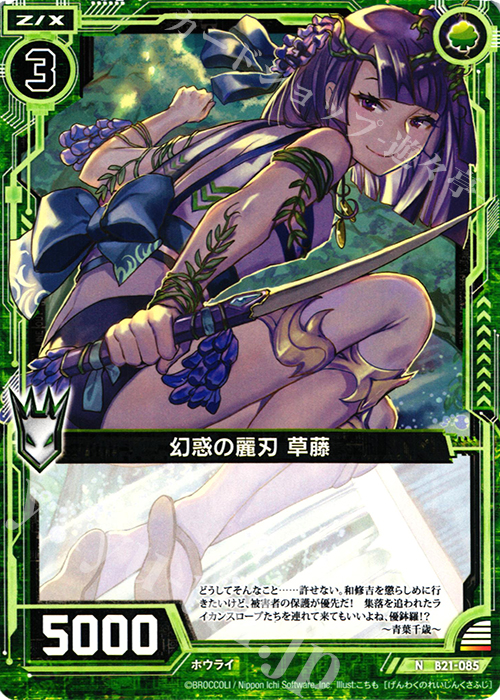 N 幻惑の麗刃 草藤 | 販売 | [B21] 運命廻放編 叛逆の狼煙 | Z/X-Zillions of enemy X-｜ゼクス