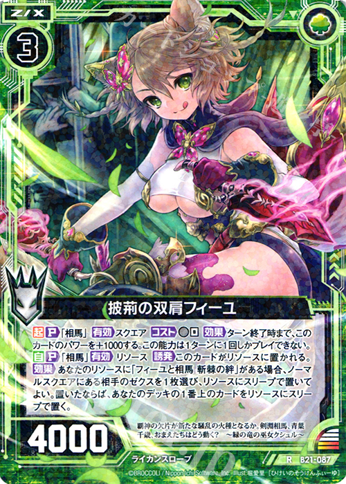 R 披荊の双肩フィーユ | 販売 | [B21] 運命廻放編 叛逆の狼煙 | Z/X-Zillions of enemy X-｜ゼクス