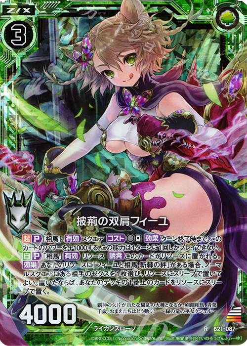 RH 披荊の双肩フィーユ(ホロ) | 販売 | [B21] 運命廻放編 叛逆の狼煙 | Z/X-Zillions of enemy X-｜ゼクス