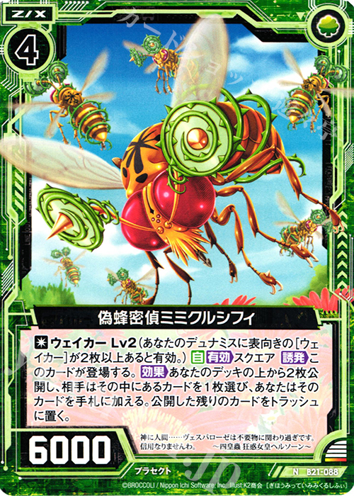 N 偽蜂密偵ミミクルシフィ | 販売 | [B21] 運命廻放編 叛逆の狼煙 | Z/X-Zillions of enemy X-｜ゼクス
