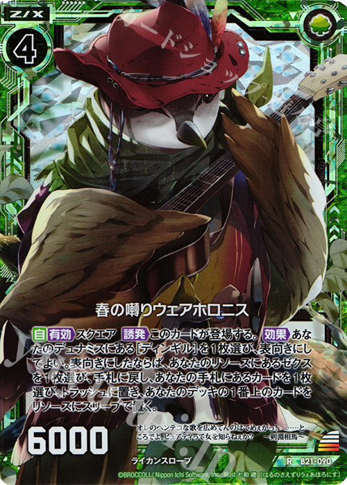 RH 春の囀りウェアホロニス(ホロ) | 販売 | [B21] 運命廻放編 叛逆の狼煙 | Z/X-Zillions of enemy X-｜ゼクス