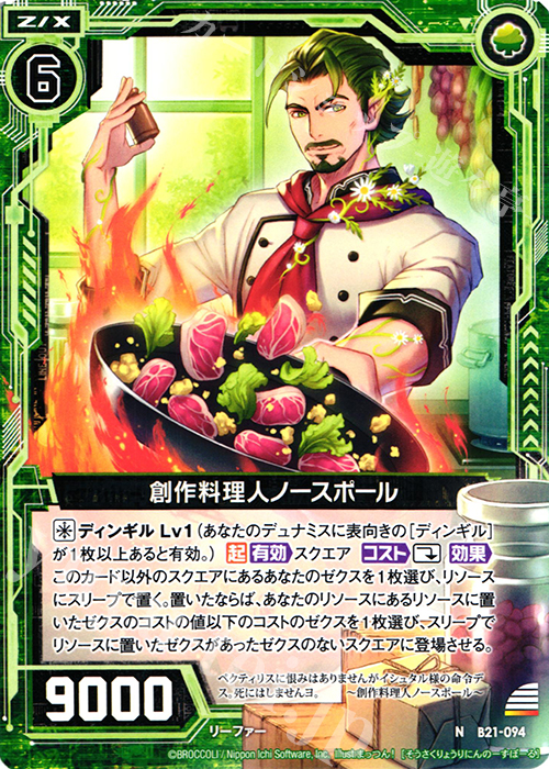 N 創作料理人ノースポール | 販売 | [B21] 運命廻放編 叛逆の狼煙 | Z/X-Zillions of enemy X-｜ゼクス