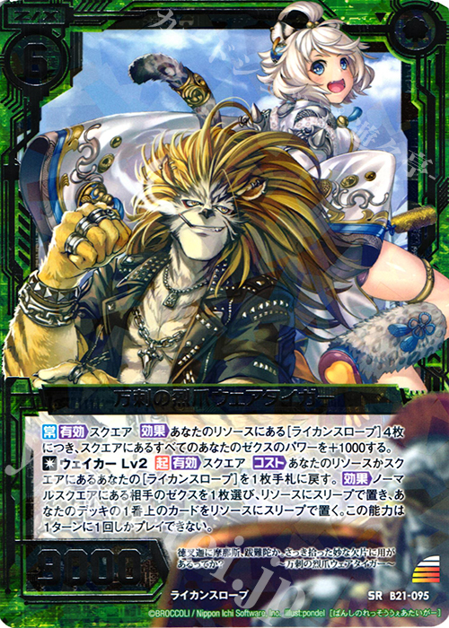 SR 万刺の烈爪ウェアタイガー | 販売 | [B21] 運命廻放編 叛逆の狼煙 | Z/X-Zillions of enemy X-｜ゼクス