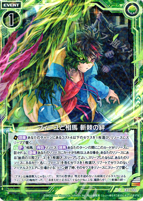 R フィーユと相馬 斬棘の絆 | 販売 | [B21] 運命廻放編 叛逆の狼煙 | Z/X-Zillions of enemy X-｜ゼクス