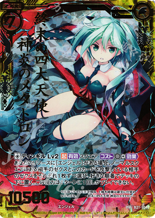 HR 終末の四大天使 神炎のメタトロン | 販売 | [B21] 運命廻放編 叛逆の狼煙 | Z/X-Zillions of enemy X-｜ゼクス
