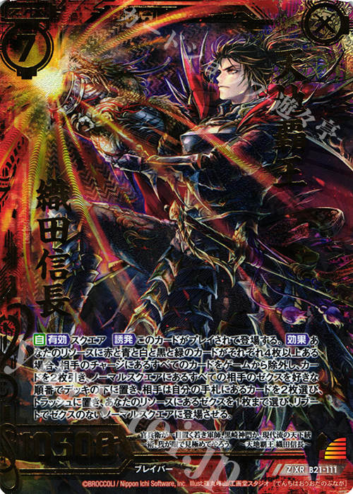Z/XR 天地覇王 織田信長 | 販売 | [B21] 運命廻放編 叛逆の狼煙 | Z/X-Zillions of enemy X-｜ゼクス