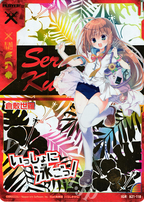 IGR 倉敷世羅 | 販売 | [B21] 運命廻放編 叛逆の狼煙 | Z/X-Zillions of enemy X-｜ゼクス
