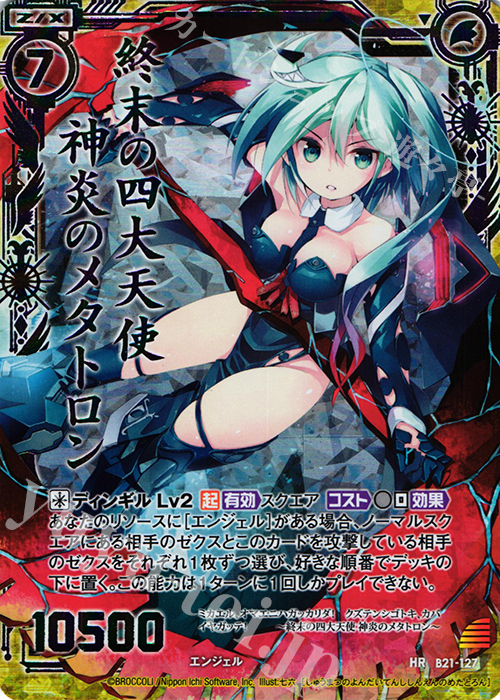 HR 終末の四大天使 神炎のメタトロン(虹ホロ) | 販売 | [B21] 運命廻放編 叛逆の狼煙 | Z/X-Zillions of enemy X-｜ゼクス