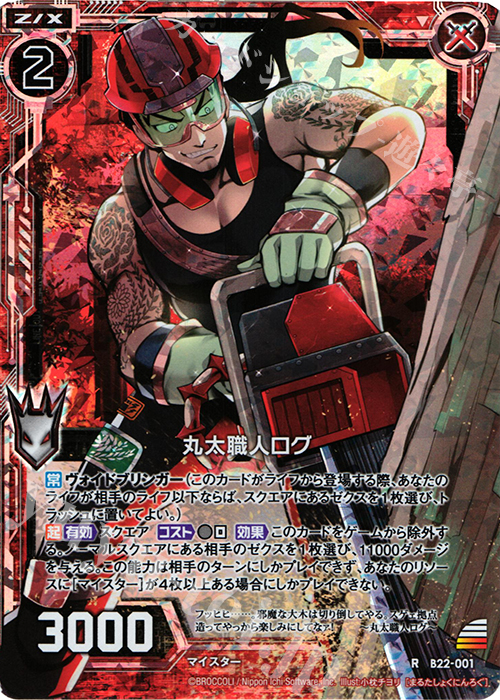 RH 丸太職人ログ(ホロ) | 販売 | [B22] 運命廻放編 因果からの脱出 | Z/X-Zillions of enemy X-｜ゼクス