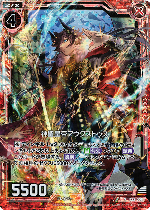 NH 神聖皇帝アウグストゥス(ホロ) | 販売 | [B22] 運命廻放編 因果からの脱出 | Z/X-Zillions of enemy X-｜ゼクス