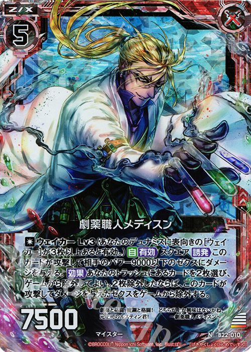 NH 劇薬職人メディスン(ホロ) | 販売 | [B22] 運命廻放編 因果からの脱出 | Z/X-Zillions of enemy X-｜ゼクス