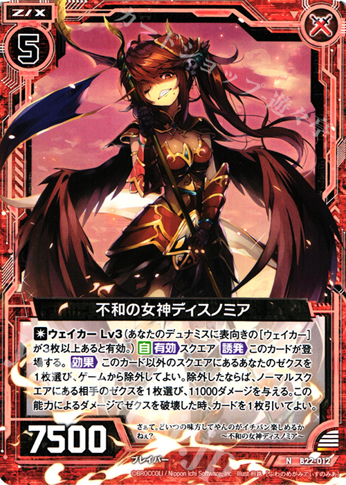 N 不和の女神ディスノミア | 販売 | [B22] 運命廻放編 因果からの脱出 | Z/X-Zillions of enemy X-｜ゼクス