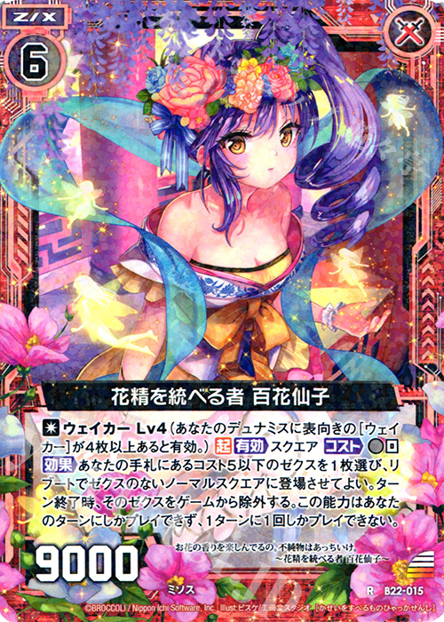 R 花精を統べる者 百花仙子 | 販売 | [B22] 運命廻放編 因果からの脱出 | Z/X-Zillions of enemy X-｜ゼクス