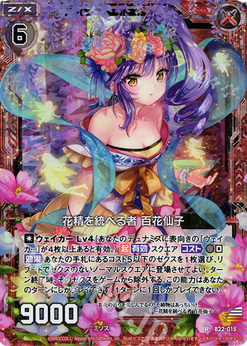 RH 花精を統べる者 百花仙子(ホロ) | 販売 | [B22] 運命廻放編 因果からの脱出 | Z/X-Zillions of enemy X-｜ゼクス