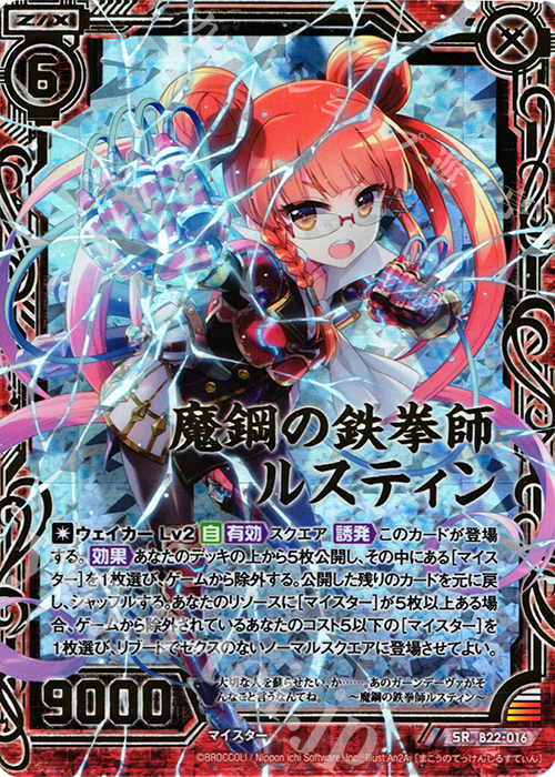 SRH 魔鋼の鉄拳師ルスティン(ホロ) | 販売 | [B22] 運命廻放編 因果からの脱出 | Z/X-Zillions of enemy X-｜ゼクス