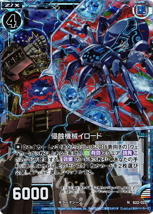NH 浸蝕機械イロード(ホロ) | 販売 | [B22] 運命廻放編 因果からの脱出 | Z/X-Zillions of enemy X-｜ゼクス