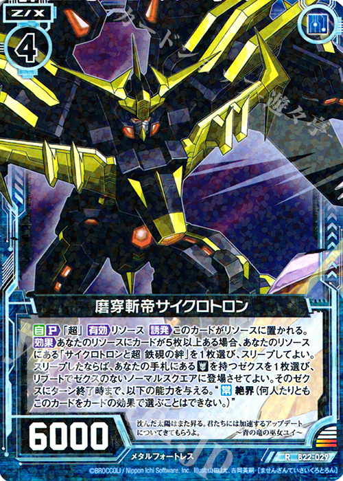 R 磨穿斬帝サイクロトロン | 販売 | [B22] 運命廻放編 因果からの脱出 | Z/X-Zillions of enemy X-｜ゼクス