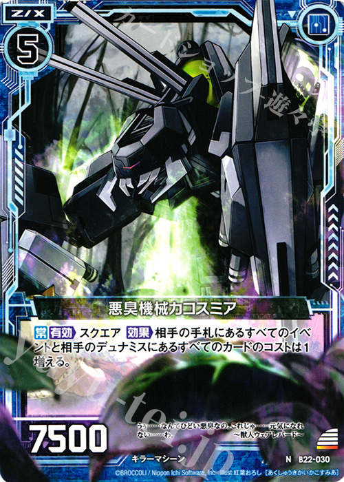 N 悪臭機械カコスミア | 販売 | [B22] 運命廻放編 因果からの脱出 | Z/X-Zillions of enemy X-｜ゼクス