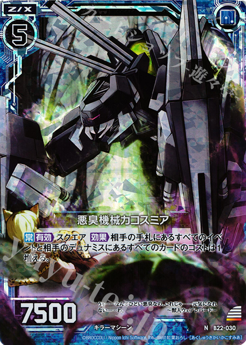 NH 悪臭機械カコスミア(ホロ) | 販売 | [B22] 運命廻放編 因果からの脱出 | Z/X-Zillions of enemy X-｜ゼクス