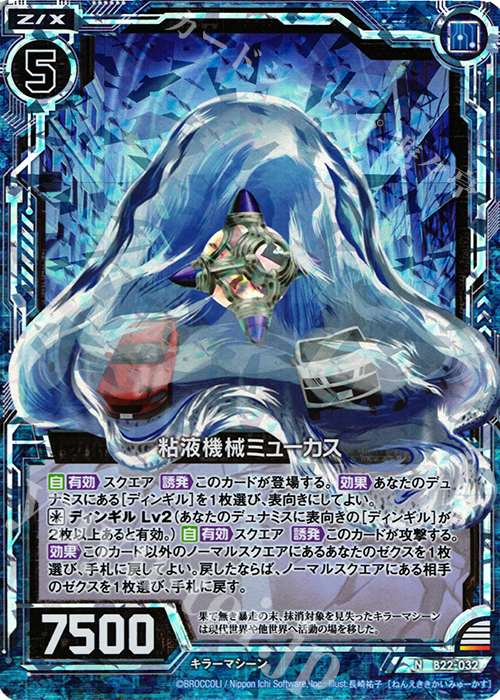 NH 粘液機械ミューカス(ホロ) | 販売 | [B22] 運命廻放編 因果からの脱出 | Z/X-Zillions of enemy X-｜ゼクス