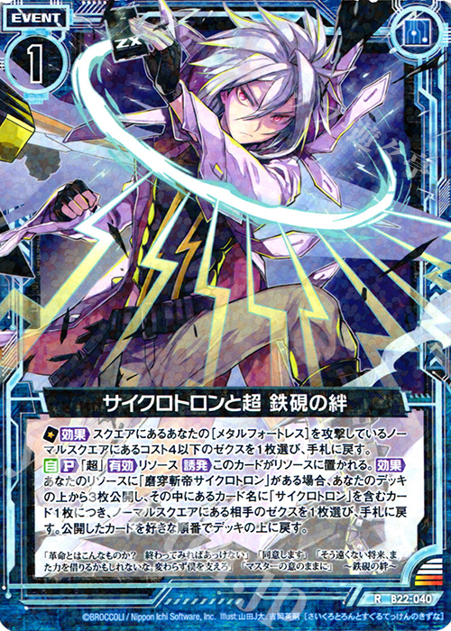 R サイクロトロンと超 鉄硯の絆 | 販売 | [B22] 運命廻放編 因果からの脱出 | Z/X-Zillions of enemy X-｜ゼクス