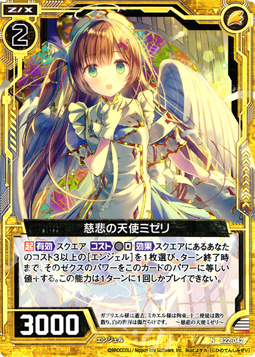 N 慈悲の天使ミゼリ | 販売 | [B22] 運命廻放編 因果からの脱出 | Z/X-Zillions of enemy X-｜ゼクス
