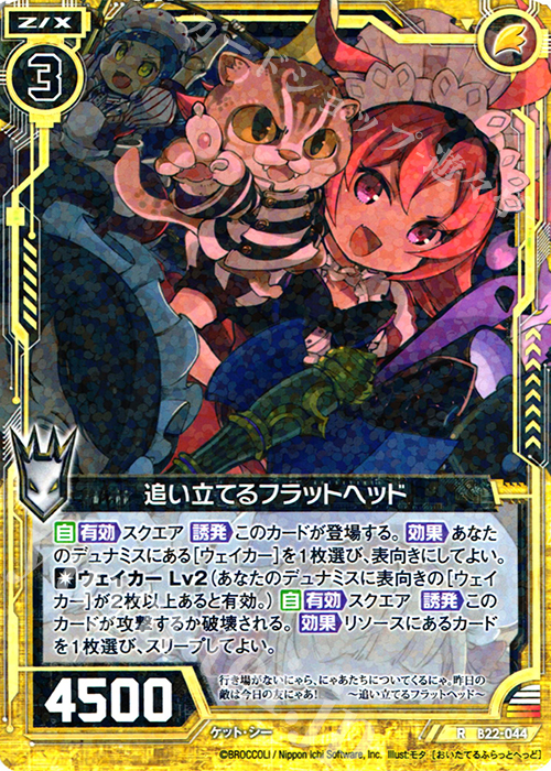 R 追い立てるフラットヘッド | 販売 | [B22] 運命廻放編 因果からの脱出 | Z/X-Zillions of enemy X-｜ゼクス