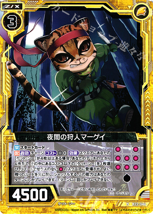 N 夜闇の狩人マーゲイ | 販売 | [B22] 運命廻放編 因果からの脱出 | Z/X-Zillions of enemy X-｜ゼクス