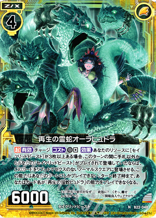N 再生の霊蛇オーラヒュドラ | 販売 | [B22] 運命廻放編 因果からの脱出 | Z/X-Zillions of enemy X-｜ゼクス