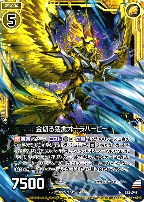 N 金切る猛禽オーラーハーピー | 販売 | [B22] 運命廻放編 因果からの脱出 | Z/X-Zillions of enemy X-｜ゼクス