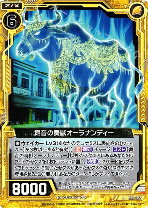 N 舞音の奏獣オーラナンディー | 販売 | [B22] 運命廻放編 因果からの脱出 | Z/X-Zillions of enemy X-｜ゼクス