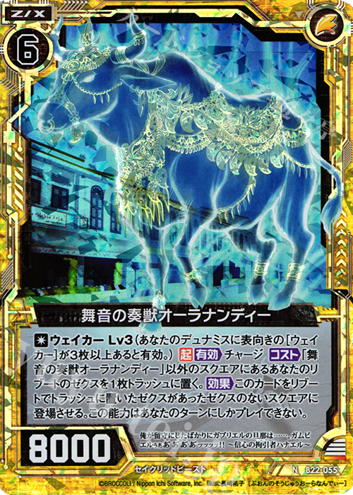 NH 舞音の奏獣オーラナンディー(ホロ) | 販売 | [B22] 運命廻放編 因果からの脱出 | Z/X-Zillions of enemy X-｜ゼクス