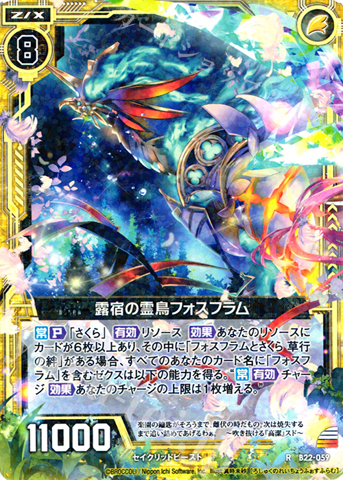 R 露宿の霊鳥フォスフラム | 販売 | [B22] 運命廻放編 因果からの脱出 | Z/X-Zillions of enemy X-｜ゼクス