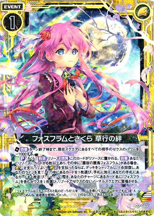 R フォスフラムとさくら草行の絆 | 販売 | [B22] 運命廻放編 因果からの脱出 | Z/X-Zillions of enemy X-｜ゼクス