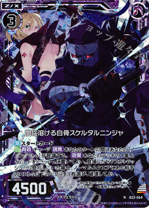 NH 闇に溶ける白骨スケルタルニンジャ(ホロ) | 販売 | [B22] 運命廻放編 因果からの脱出 | Z/X-Zillions of enemy X-｜ゼクス