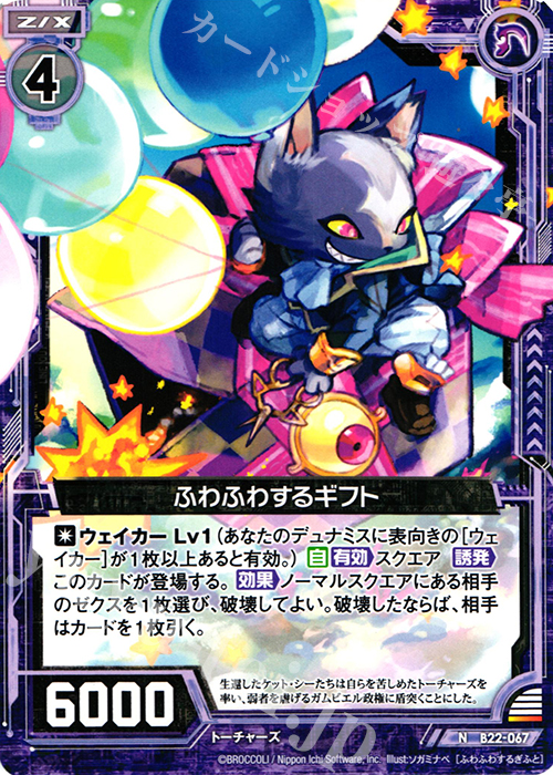 N ふわふわするギフト | 販売 | [B22] 運命廻放編 因果からの脱出 | Z/X-Zillions of enemy X-｜ゼクス