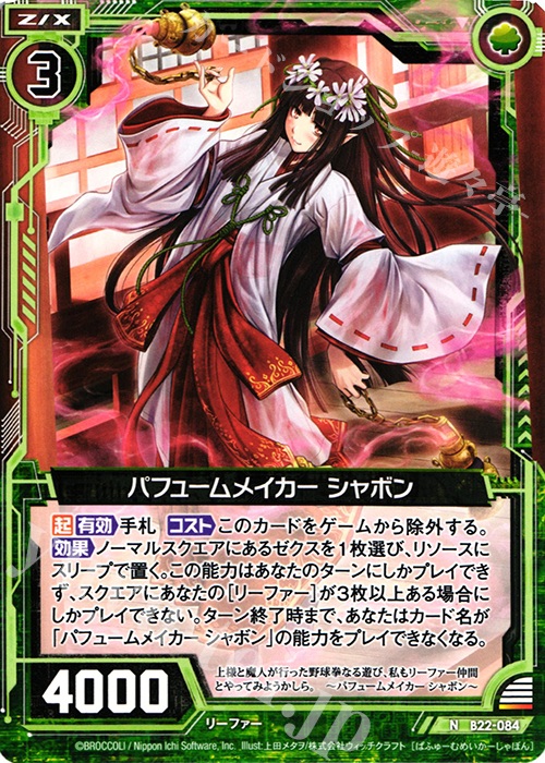 N パフュームメイカー シャボン | 販売 | [B22] 運命廻放編 因果からの脱出 | Z/X-Zillions of enemy X-｜ゼクス