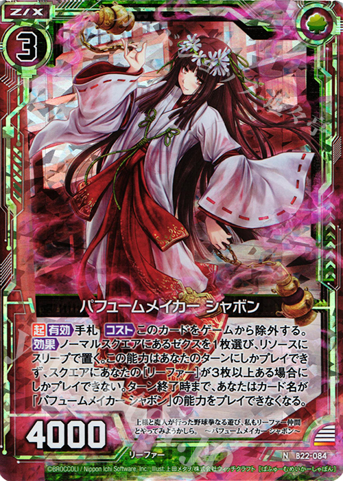 NH パフュームメイカー シャボン(ホロ) | 販売 | [B22] 運命廻放編 因果からの脱出 | Z/X-Zillions of enemy X-｜ゼクス