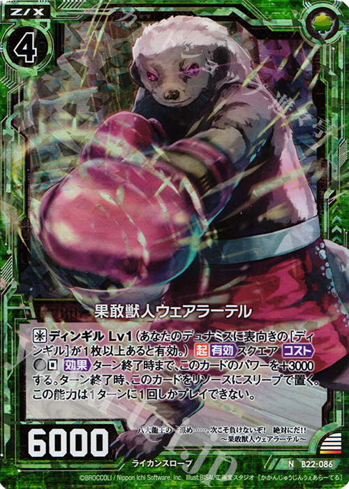 NH 果敢獣人ウェアラーテル(ホロ) | 販売 | [B22] 運命廻放編 因果からの脱出 | Z/X-Zillions of enemy X-｜ゼクス