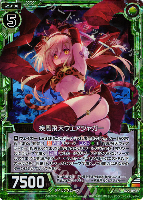 RH 疾風飛天ウェアジャガー(ホロ) | 販売 | [B22] 運命廻放編 因果からの脱出 | Z/X-Zillions of enemy X-｜ゼクス