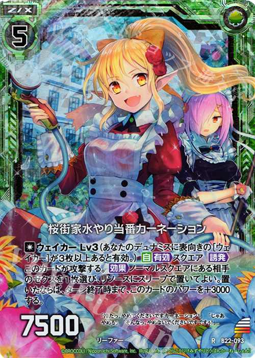 RH 桜街家水やり当番カーネーション(ホロ) | 販売 | [B22] 運命廻放編 因果からの脱出 | Z/X-Zillions of enemy X-｜ゼクス