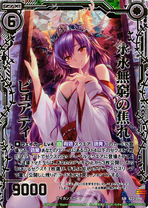 SRH 永永無窮の焦れピュアティ(ホロ) | 販売 | [B22] 運命廻放編 因果からの脱出 | Z/X-Zillions of enemy X-｜ゼクス