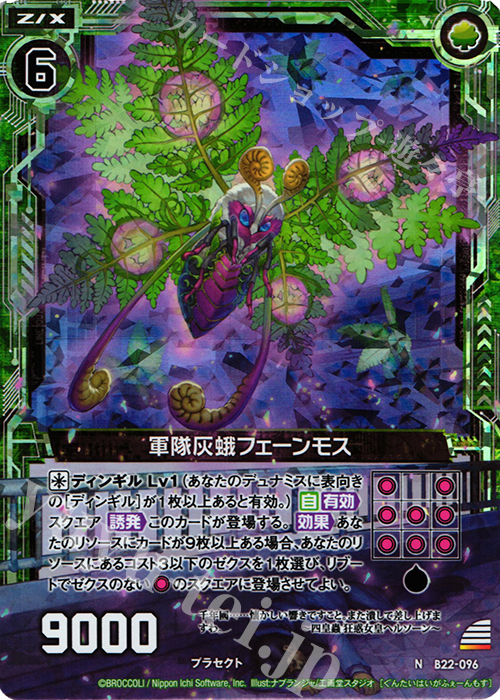 NH 軍隊灰蛾フェーンモス(ホロ) | 販売 | [B22] 運命廻放編 因果からの脱出 | Z/X-Zillions of enemy X-｜ゼクス