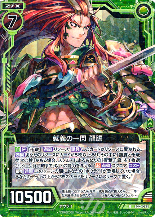 R 就義の一閃 龍膽 | 販売 | [B22] 運命廻放編 因果からの脱出 | Z/X-Zillions of enemy X-｜ゼクス