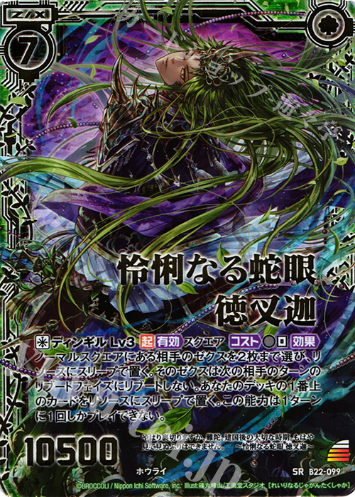 SRH 怜悧なる蛇眼 徳叉迦(ホロ) | 販売 | [B22] 運命廻放編 因果からの脱出 | Z/X-Zillions of enemy X-｜ゼクス