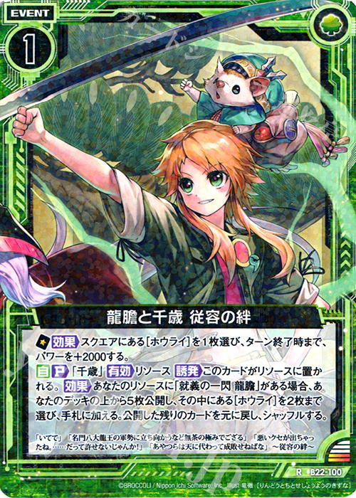 R 龍膽と千歳 従容の絆 | 販売 | [B22] 運命廻放編 因果からの脱出 | Z/X-Zillions of enemy X-｜ゼクス